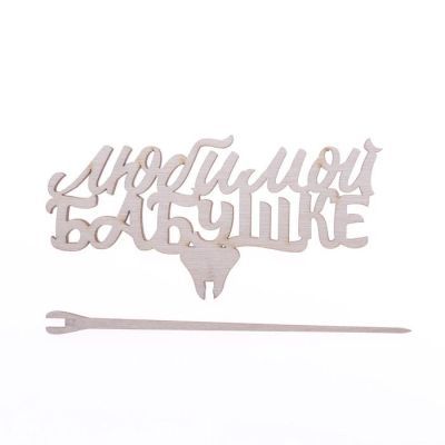 Топпер "Любимой бабушке"