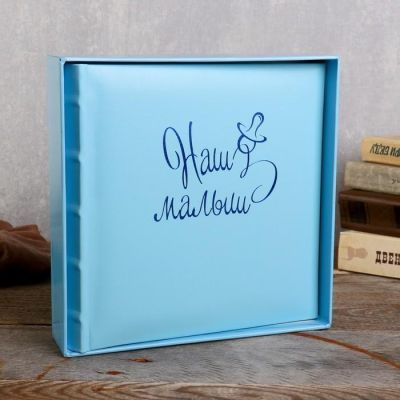 Фотоальбом  10x15 см., 200 фото, "Наша малыш"