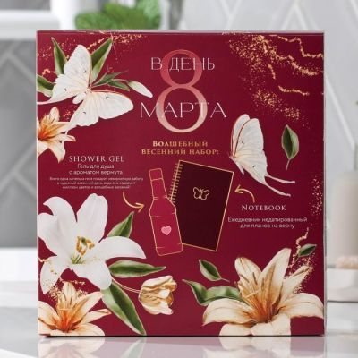 Набор «С восьмым марта» гель для душа 250 мл, ежедневник