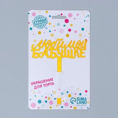 Топпер акрил «Любимой бабушке», 12 см