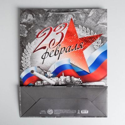 Пакет ламинированный вертикальный «С Праздником 23 февраля!», L 40 × 31 × 11,5 см