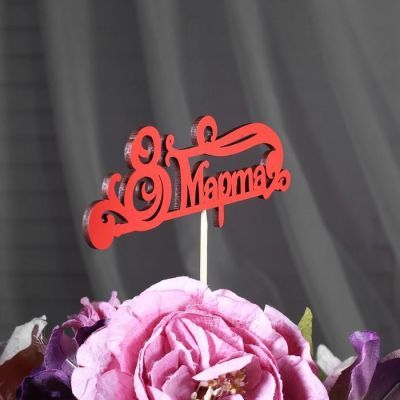 Топпер "8 марта", красный, 15 см