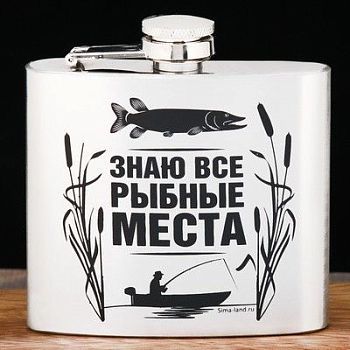 Фляжка "Знаю все рыбные места" (150 мл)