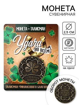 Монета с клевером "Удача во всём", d-2,5 см 