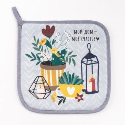 Прихватка "Мой дом - мое счастье" 19х19 саржа,100% х/л,ватин 250г/м2