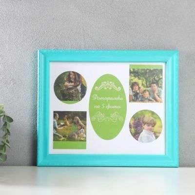 Фоторамка пластик на 5 фото, бирюзовый МИКС