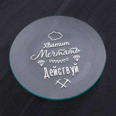 Тарелка стеклянная декоративная "Действуй", 18 см