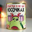 Носки в банке "Счастье в новых носочках" (женские, микс)