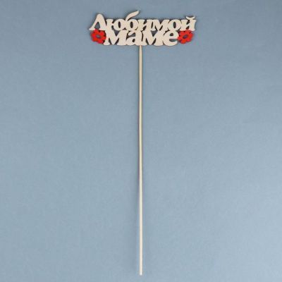 Топпер  "Любимой маме"