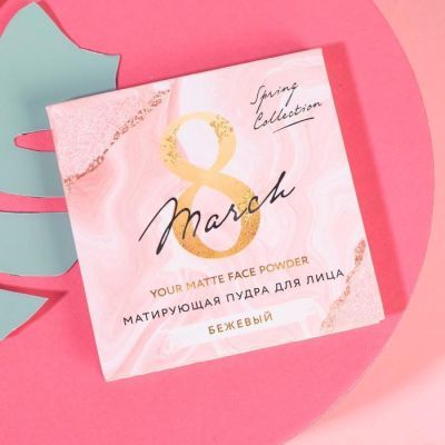 Матирующая пудра для лица You are perfect, оттенок бежевый