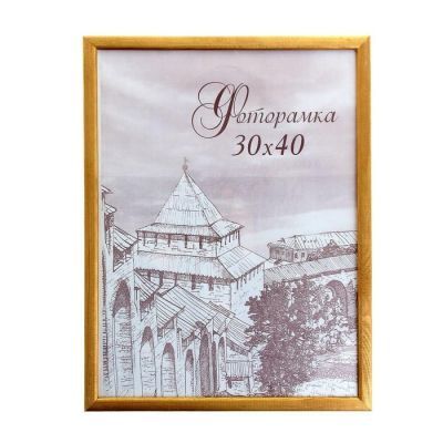 Фоторамка 30х40 см "Золото"