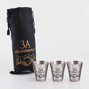 Набор стопок, серия: 23 Февраля, "За понимание!", 3 шт × 30 мл, стопка 4 х 3.5 см
