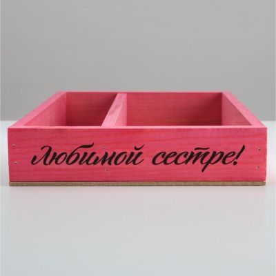 Кашпо деревянное 25.5×20×5 см "Любимой сестре", розовый