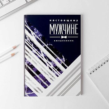 Ежедневник "Настоящему мужчине", А5, 80 листов