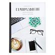 Ежедневник "Саморазвитие - путь к успеху" (160 л.)