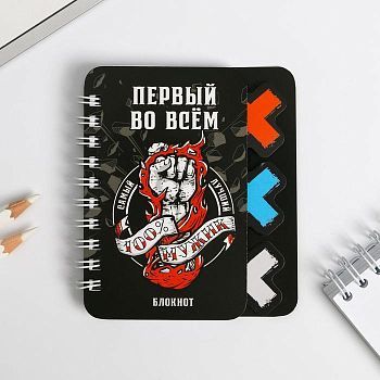 Блокнотик с разделителем "Первый во всем", А7