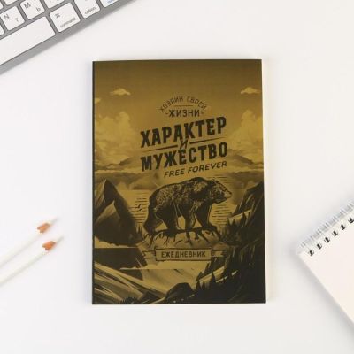 Ежедневник "Характер и мужество", А5, 80 листов