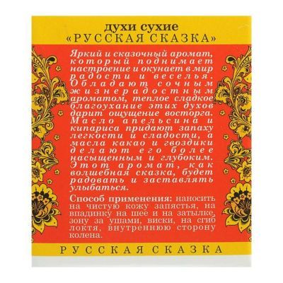 Сухие духи «Русская сказка», 5 мл