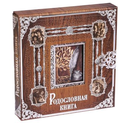 Родословная книга в подарочной коробке "Родословная" (коричневая)