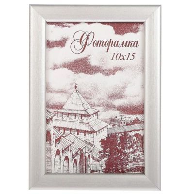 Фоторамка 10х15см "Серебро"