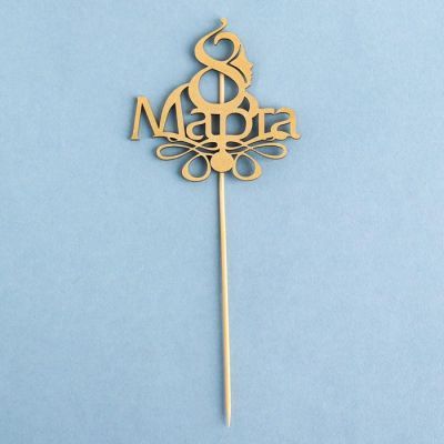 Топпер "8 Марта, с завитушками" на подвесе, золотой Дарим Красиво