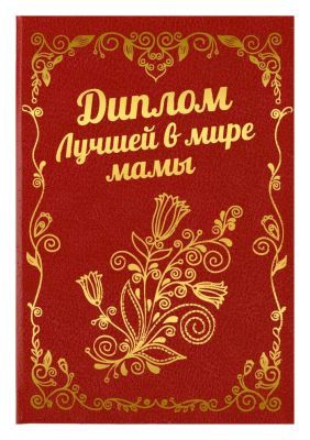 Диплом лучшей в мире мамы