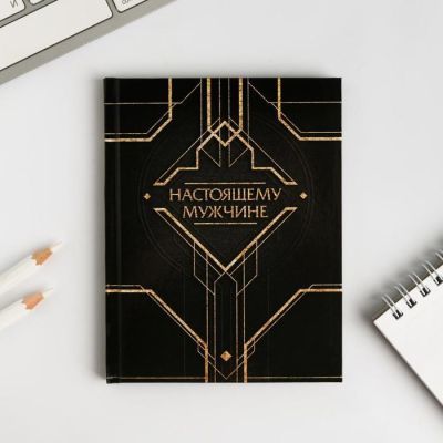 Блокнот А6 в твердой обложке «Настоящему мужчине», 40 листов