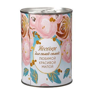 Сувенирная банка "Для самой-самой", внутри жен. носки, цвета МИКС
