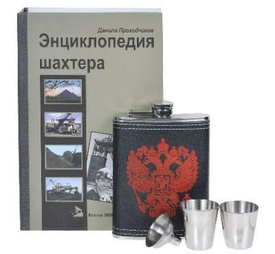 Подарочный набор "Энциклопедия шахтера"