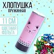 Хлопушка пружинная поворотная «Кошечка», 11 см