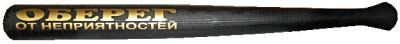 Бита "Оберег от неприятностей" (длина 54см, диаметр 5см)