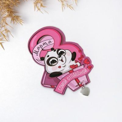 Магнит с подвесным элементом «Самой отПАНДной», 6 х 8 см