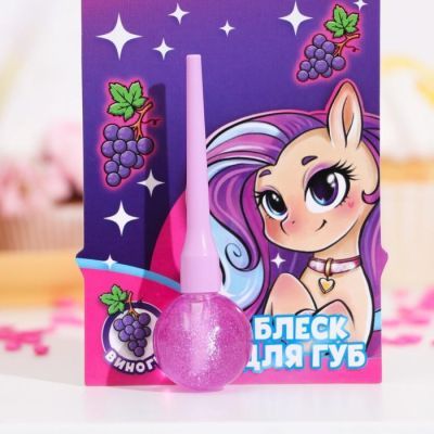 Блеск для губ детский «Самой милой» 10 мл, аромат винограда