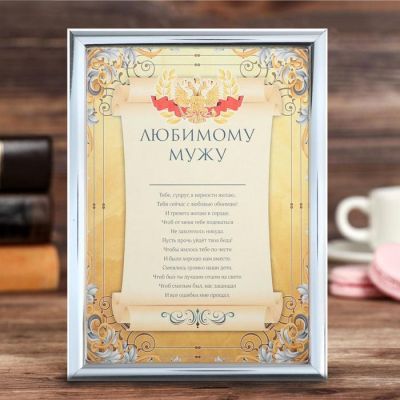 Диплом в рамке "Любимому мужу", 15 х 20 см