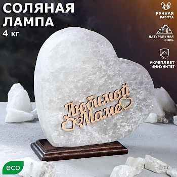 Соляная лампа "Сердце любимой маме", 21 см, 3-4 кг