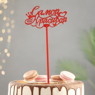 Топпер деревянный "Самой красивой" красный