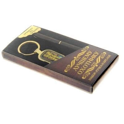 Набор подарочный "Лучшему охотнику": ручка + брелок