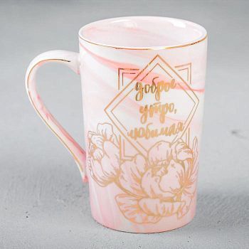 Кружка «Доброе утро, любимая», 350 мл
