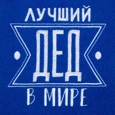 Плед "Этель"  Лучший дед 130х150 см, 100% п/э, флис 160 гр/м2