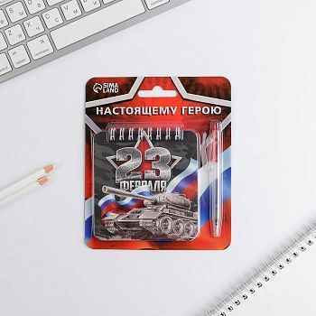 Набор блокнот 48 листов + ручка «23 февраля», 13,5 х 15 см