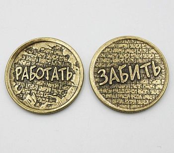 Монета сувенирная  "Работать / Забить" (d- 3 см)