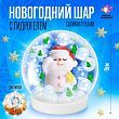 Набор для творчества «Новогодний шар с гидрогелем: милый снеговик»
