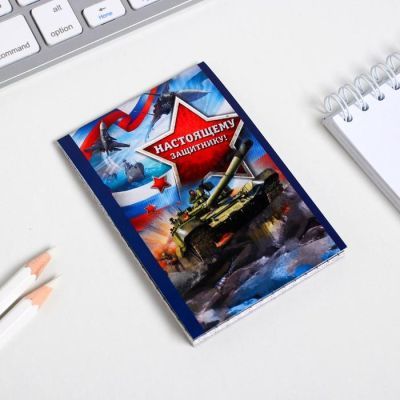 Блокнот в клетку "Настоящему защитнику!", на скрепке, А7, 16 листов
