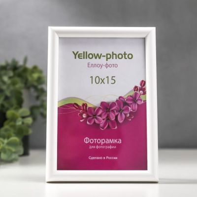 Фоторамка пластик Еллоу Фото 10x15 Радуга 162-4 белый