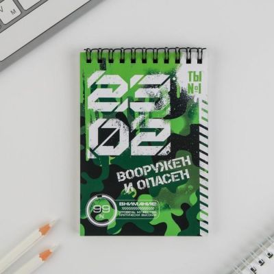 Блокнот «23.02 вооружен и опасен», на гребне, А6, 40 листов