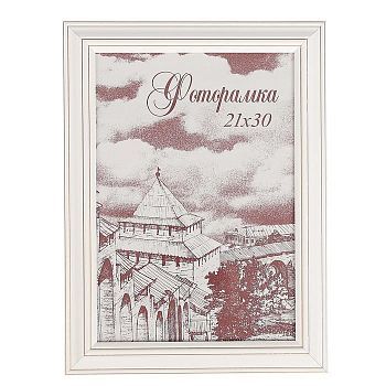 Фоторамка 21х30 см "Белоснежность"