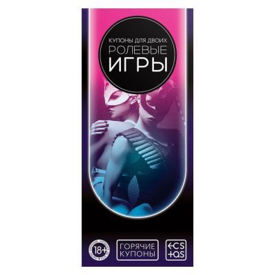 Набор для двоих «Горячие купоны №2», 10 штук, 18+