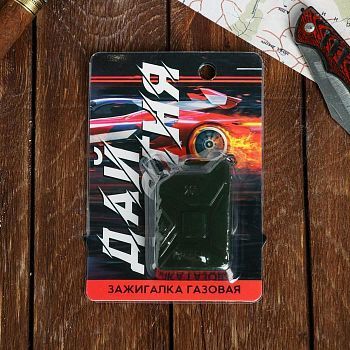 Зажигалка газовая "Дай огня", 5,5 х 4 х 1,5 см