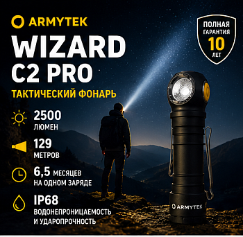 Фонарь тактический Armytek Wizard C2 Pro