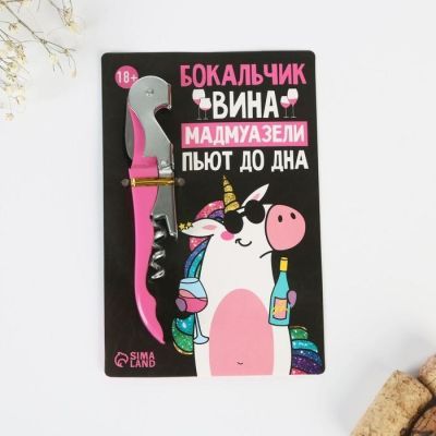 Штопор на открытке "Бокальчик вина" 10 х 15 см